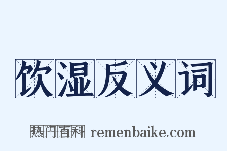 饮湿反义词是什么意思的图片